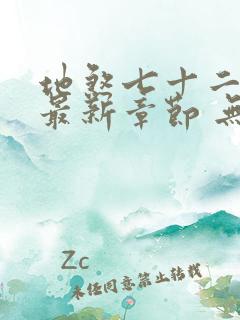 地煞七十二变 最新章节 无弹窗