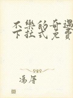 不乐的奇遇漫画下拉式免费阅读