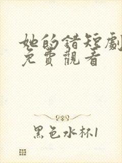 她的错短剧全集免费观看