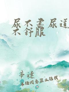 尿不尽尿道感觉不舒服