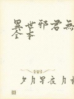 异世邪君无删节全本