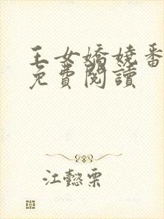 王女娇娆番外篇免费阅读