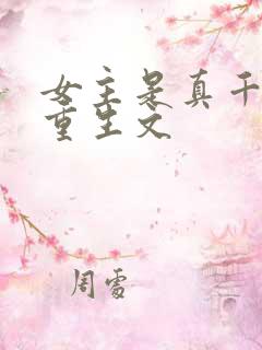女主是真千金的重生文