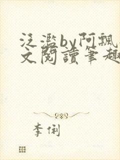 泛滥by阿飘全文阅读笔趣阁无弹窗