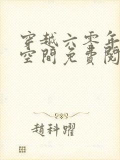 穿越六零年代有空间免费阅读