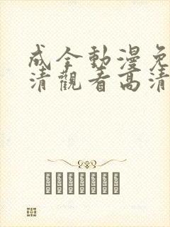 成全动漫免费高清观看高清