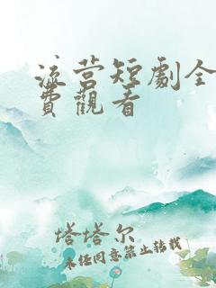 流营短剧全集免费观看