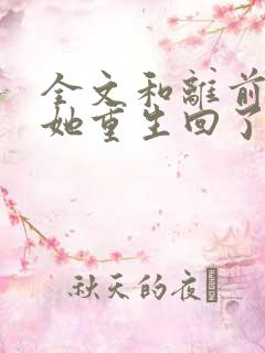 全文和离前夜,她重生回了出嫁前