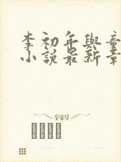 李初年与童肖媛小说最新章节更新