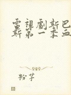 电视剧斯巴达克斯第一季血与沙