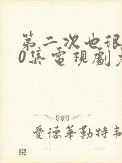 第二次也很美50集电视剧免费观看