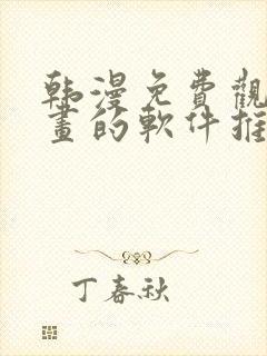 韩漫免费观看漫画的软件推荐