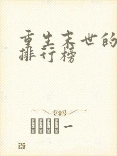 重生末世的小说排行榜