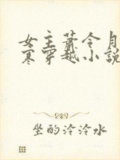 女主萧令月战北寒穿越小说免费阅读