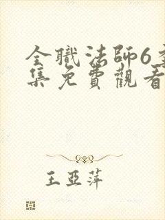 全职法师6季全集免费观看