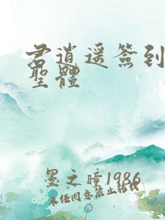 君逍遥签到荒古圣体