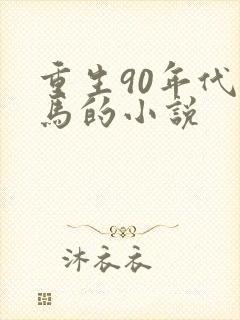 重生90年代种马的小说