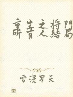 重生之将门毒后所有人结局