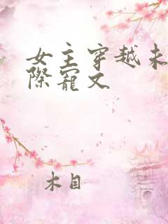 女主穿越未来星际宠文