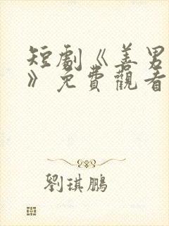 短剧《善男信女》免费观看全集