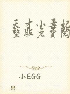 天才小毒妃2完整版免费阅读全文