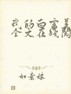 我的白富美老婆全文在线阅读