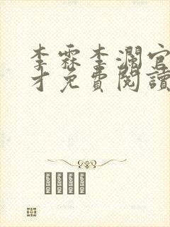 李霖李澜官场奇才免费阅读