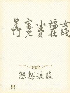 农家小福女郁雨竹免费在线阅读