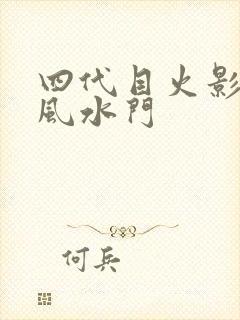 四代目火影·波风水门