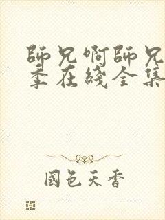 师兄啊师兄第二季在线全集免费