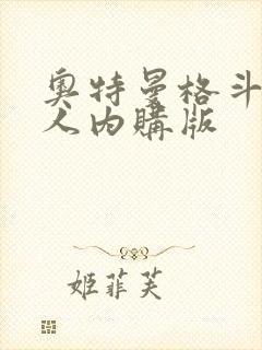 奥特曼格斗之超人内购版