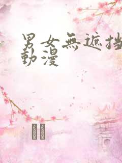 男女无遮挡ox动漫