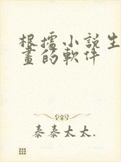 根据小说生成漫画的软件