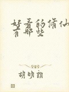 好看的修仙国漫有哪些