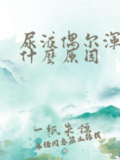 尿液偶尔浑浊是什么原因