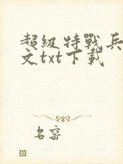 超级特战兵王全文txt下载