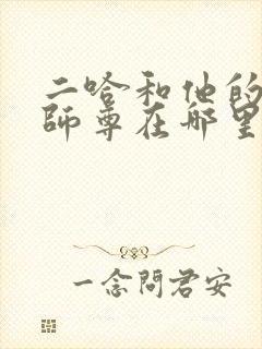 二哈和他的白猫师尊在哪里看