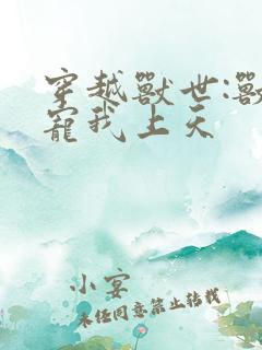 穿越兽世:兽夫宠我上天