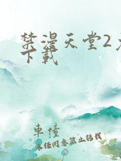 禁漫天堂2免费下载