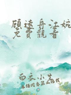 顾远舟江婉短剧免费观看