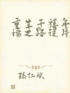 重生千禧年:官场之路从片警开始苏清璇的