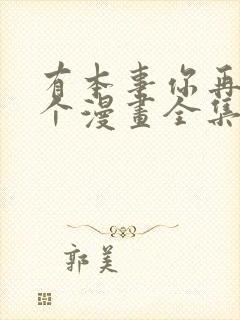 有本事你再凶一个漫画全集漫画下拉式