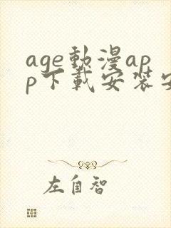 age动漫app下载安装安卓免费