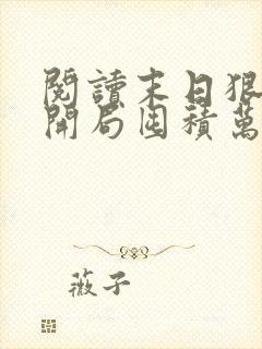 阅读末日狠人:开局囤积万亿物资