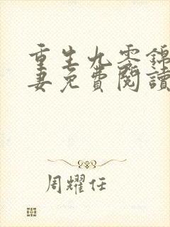 重生九零锦鲤福妻免费阅读