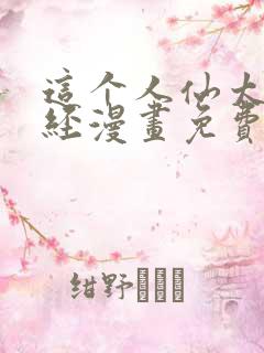 这个人仙太过正经漫画免费下拉式