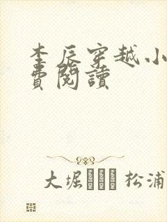 李辰穿越小说免费阅读