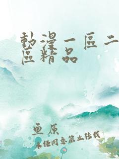 动漫一区二区三区精品