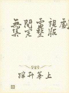 无间电视剧40集完整版