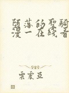 堕落的圣骑士动漫一在线看